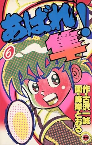 Amazon.co.jp: あばれ！隼（1） (てんとう虫コミックス) 電子書籍